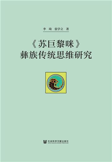 《苏巨黎咪》彝族传统思维研究