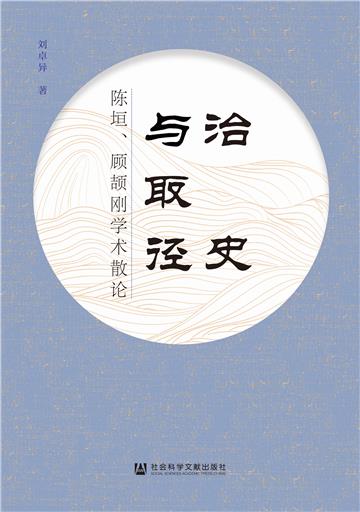 治史与取径：陈垣、顾颉刚学术散论