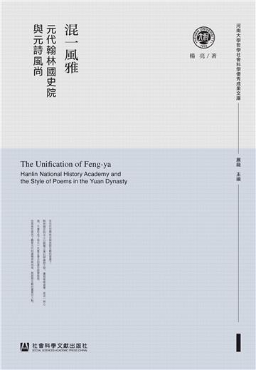 混一風雅：元代翰林國史院與元詩風尚