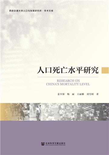 人口死亡水平研究