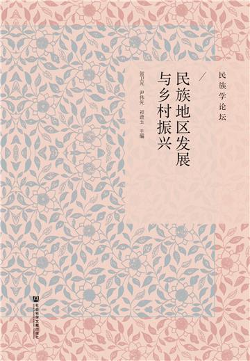 民族地区发展与乡村振兴