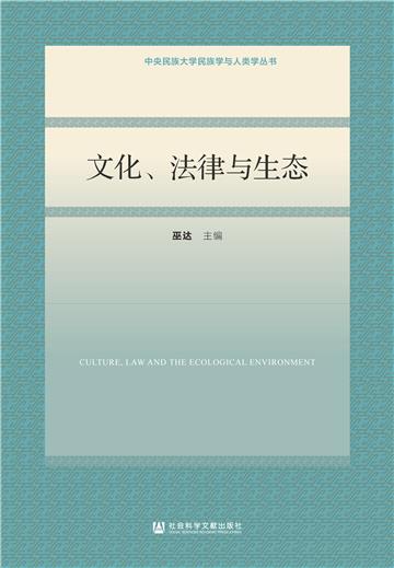 文化、法律与生态