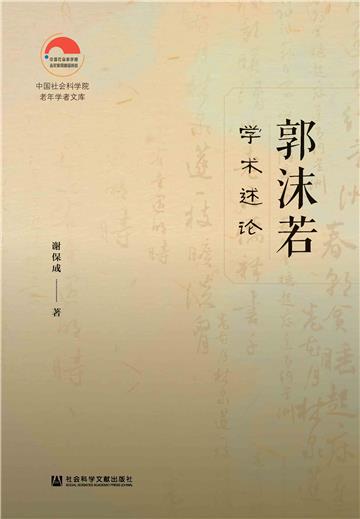 郭沫若学术述论