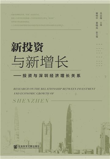 新投资与新增长：投资与深圳经济增长关系