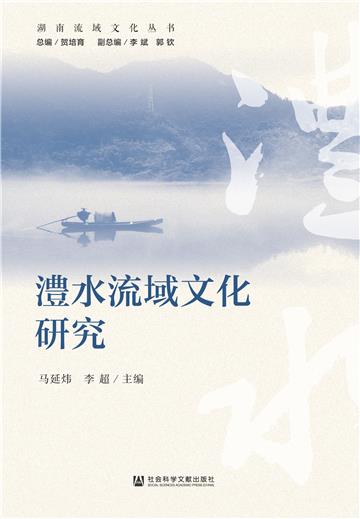 澧水流域文化研究