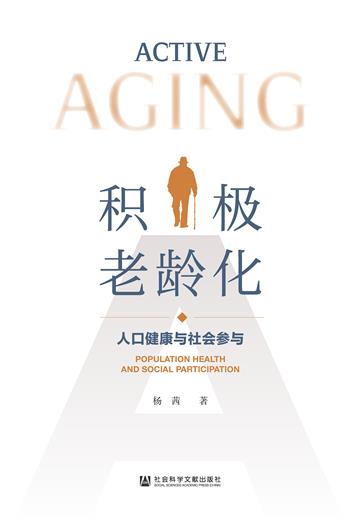 积极老龄化：人口健康与社会参与