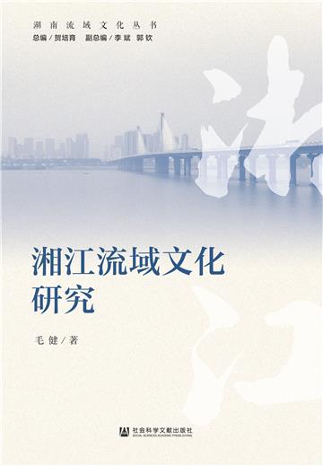 湘江流域文化研究
