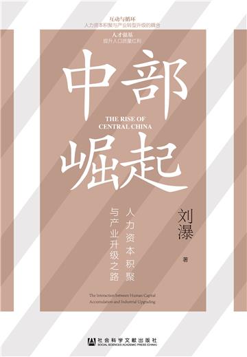 中部崛起：人力资本积聚与产业升级之路
