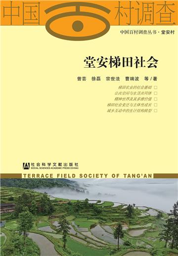 堂安梯田社会