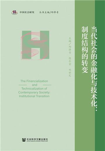 当代社会的金融化与技术化：制度结构的转变