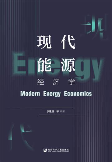 现代能源经济学