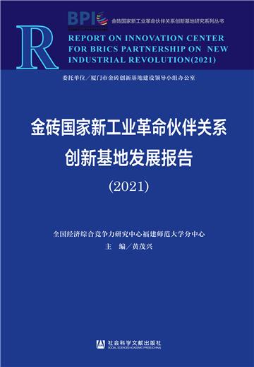 金砖国家新工业革命伙伴关系创新基地发展报告（2021）