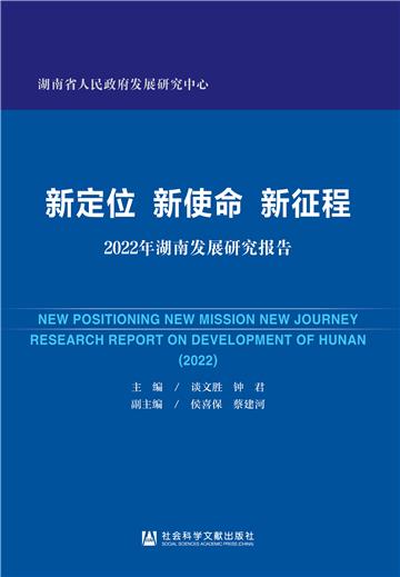 新定位 新使命 新征程：2022年湖南发展研究报告