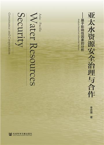 亚太水资源安全治理与合作：基于影响性因素的分析
