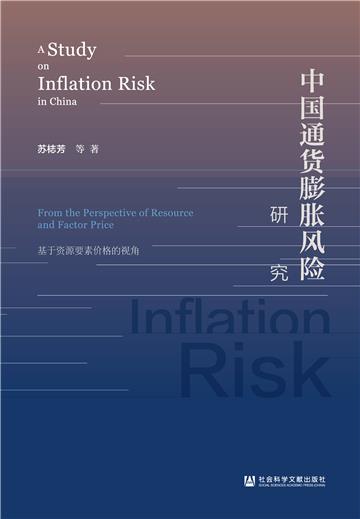 中国通货膨胀风险研究：基于资源要素价格的视角