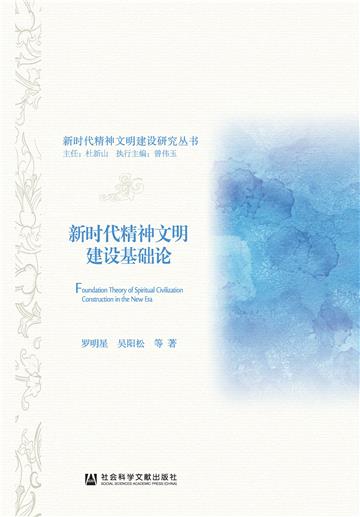 新时代精神文明建设基础论