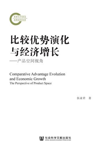 比较优势演化与经济增长：产品空间视角