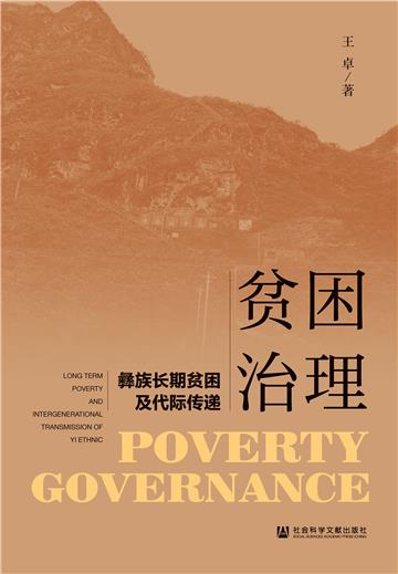 贫困治理：彝族长期贫困及代际传递