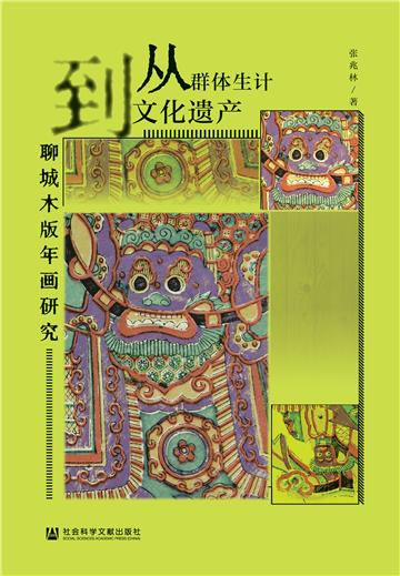 从群体生计到文化遗产：聊城木版年画研究