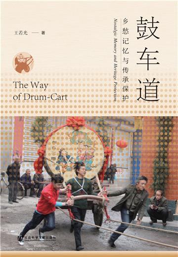 鼓车道：乡愁记忆与传承保护