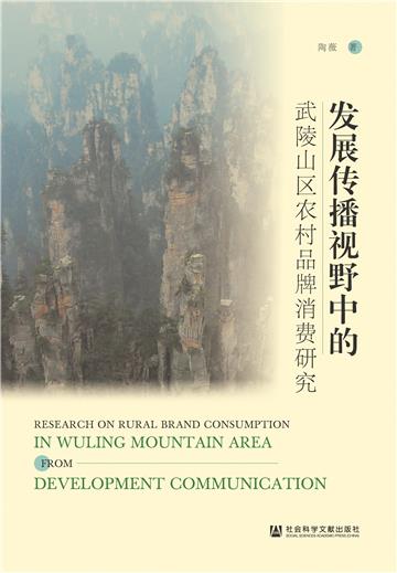 发展传播视野中的武陵山区农村品牌消费研究