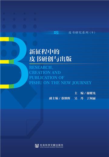 新征程中的皮书研创与出版