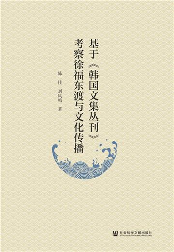 基于《韩国文集丛刊》考察徐福东渡与文化传播