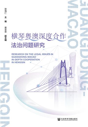 横琴粤澳深度合作法治问题研究