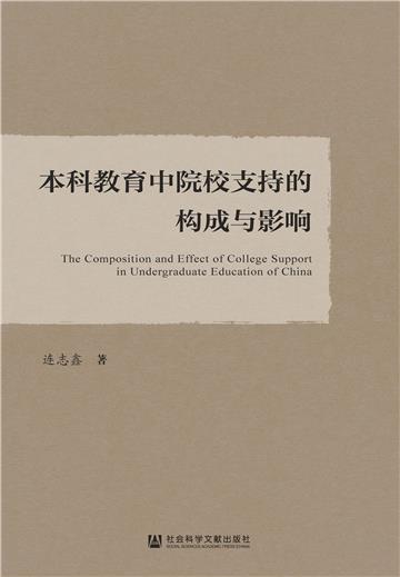 本科教育中院校支持的构成与影响