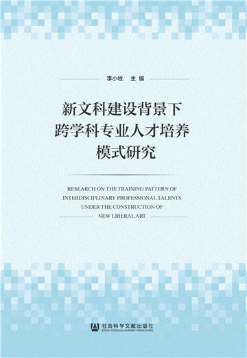 新文科建设背景下跨学科专业人才培养模式研究