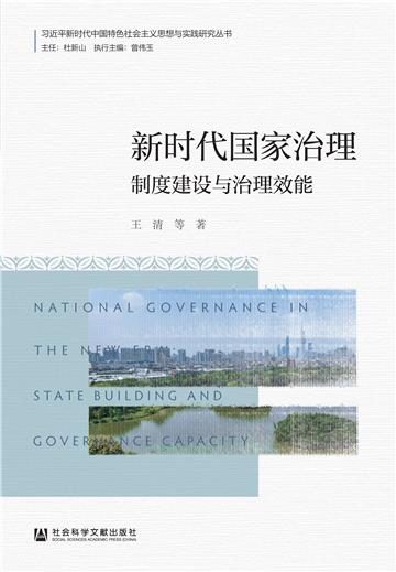 新时代国家治理：制度建设与治理效能