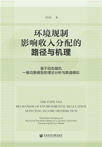 环境规制影响收入分配的路径与机理：基于动态随机一般均衡模型的理论分析与数值模拟