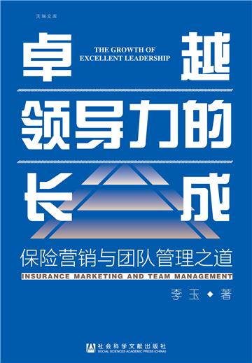 卓越领导力的长成：保险营销与团队管理之道