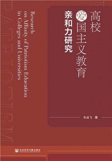 高校爱国主义教育亲和力研究