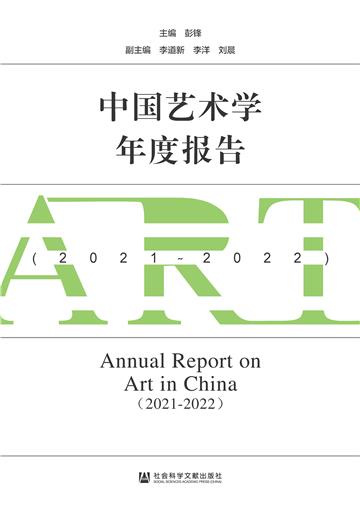 中国艺术学年度报告（2021－2022）