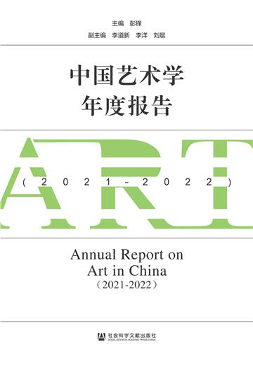 中国艺术学年度报告（2021－2022）