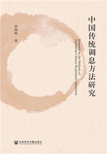 中国传统调息方法研究