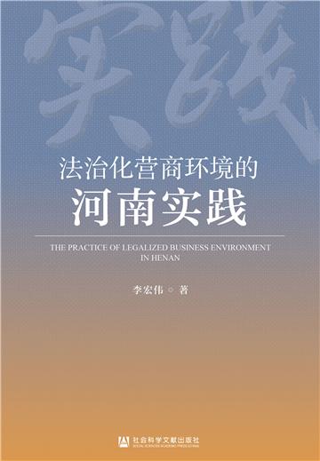 法治化营商环境的河南实践