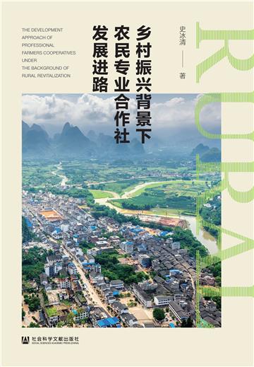 乡村振兴背景下农民专业合作社发展进路
