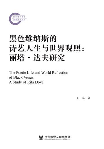黑色维纳斯的诗艺人生与世界观照：丽塔．达夫研究
