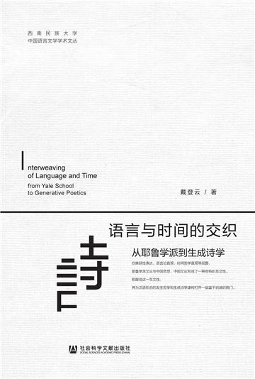语言与时间的交织：从耶鲁学派到生成诗学