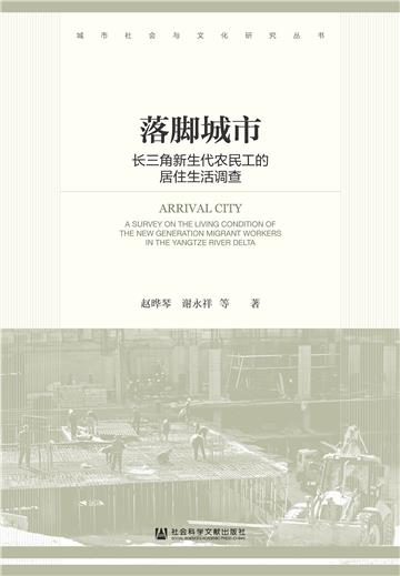 落脚城市：长三角新生代农民工的居住生活调查