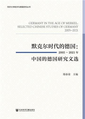 默克尔时代的德国：2005~2021年中国的德国研究文选