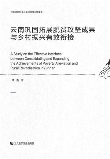 云南巩固拓展脱贫攻坚成果与乡村振兴有效衔接