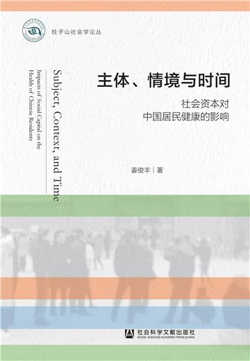 主体、情境与时间：社会资本对中国居民健康的影响