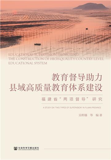 教育督导助力县域高质量教育体系建设：福建省“两项督导”研究