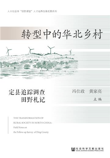 转型中的华北乡村：定县追踪调查田野札记
