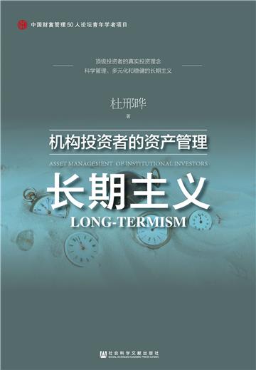 长期主义：机构投资者的资产管理
