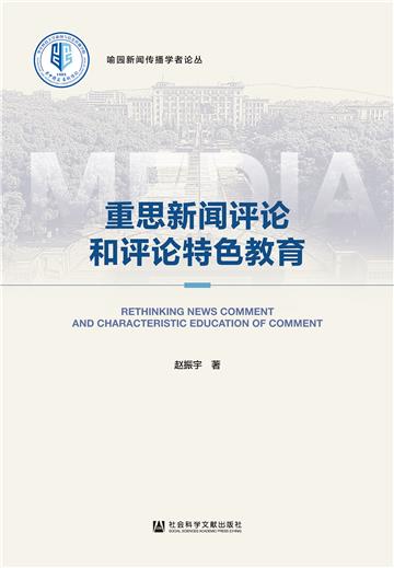 重思新闻评论和评论特色教育