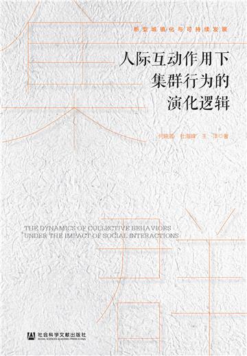 人际互动作用下集群行为的演化逻辑
